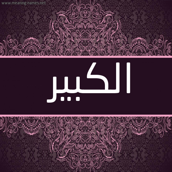 شكل 4 صوره زخرفة عربي للإسم بخط عريض