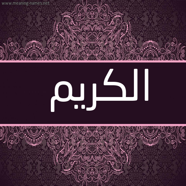 شكل 4 صوره زخرفة عربي للإسم بخط عريض