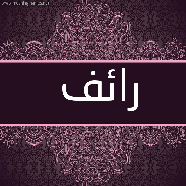 شكل 4 صوره زخرفة عربي للإسم بخط عريض