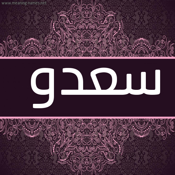 شكل 4 صوره زخرفة عربي للإسم بخط عريض