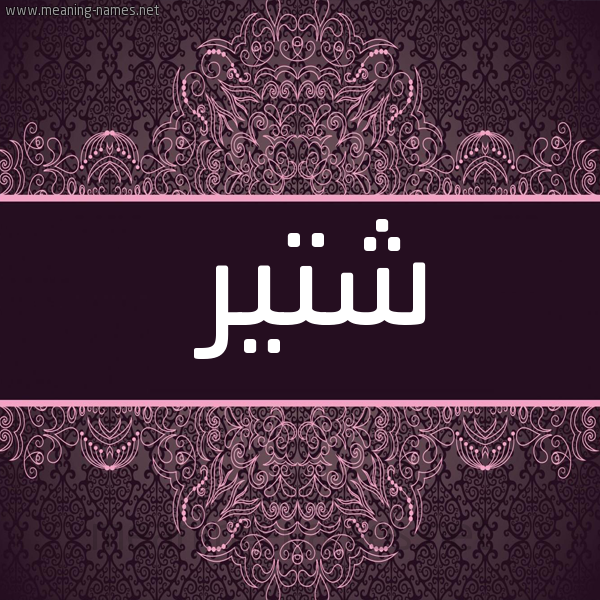 شكل 4 صوره زخرفة عربي للإسم بخط عريض