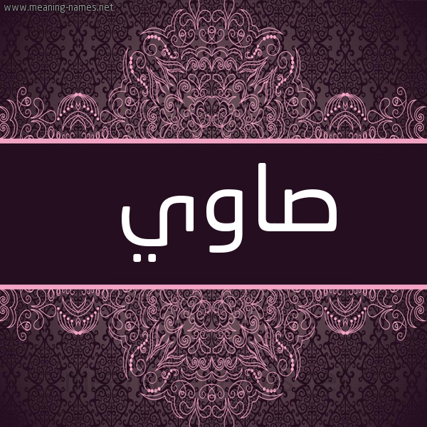 شكل 4 صوره زخرفة عربي للإسم بخط عريض