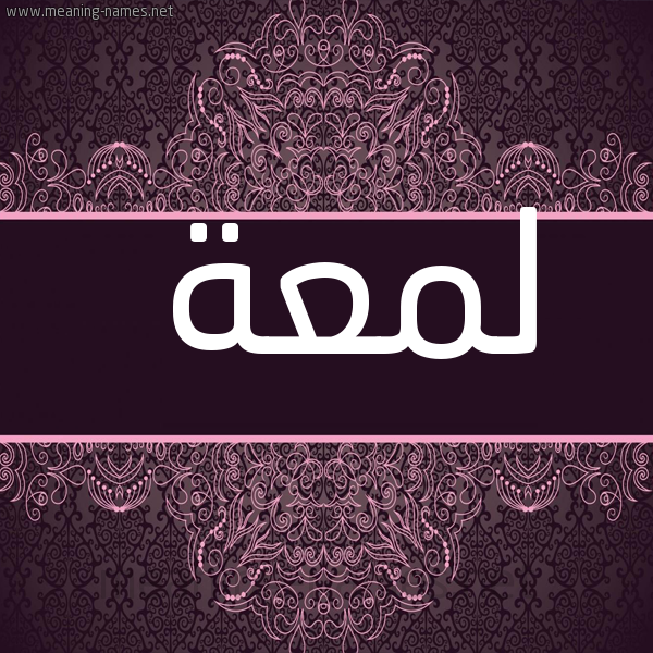 شكل 4 صوره زخرفة عربي للإسم بخط عريض