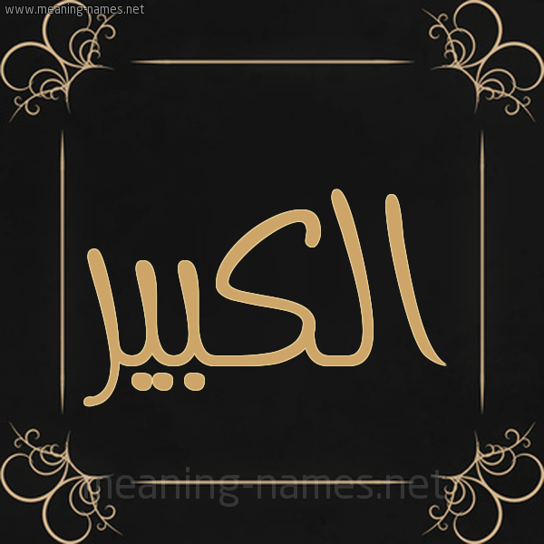 شكل 14 الإسم على خلفية سوداء واطار برواز ذهبي 