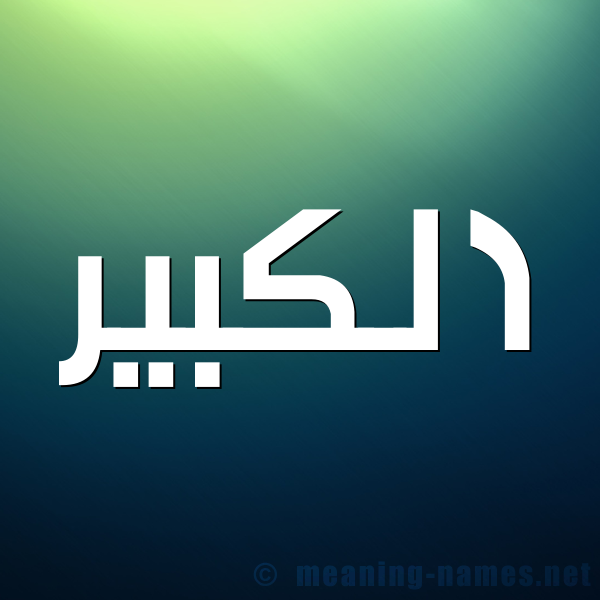 شكل 1 صوره للإسم بخط عريض