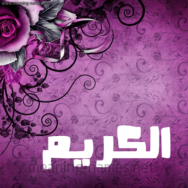 شكل 5 صوره زخرفة وورده للإسم بخط عريض