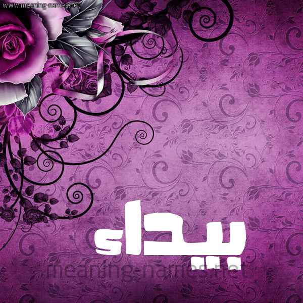 شكل 5 صوره زخرفة وورده للإسم بخط عريض