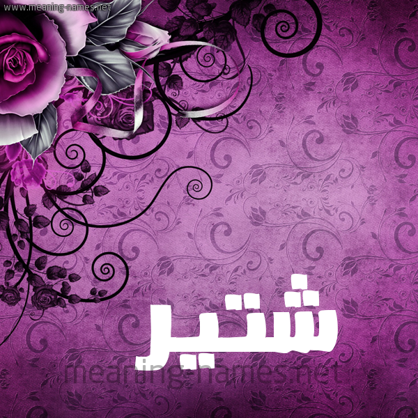 شكل 5 صوره زخرفة وورده للإسم بخط عريض