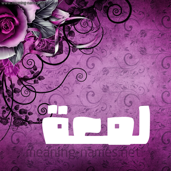 شكل 5 صوره زخرفة وورده للإسم بخط عريض