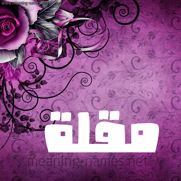 شكل 5 صوره زخرفة وورده للإسم بخط عريض