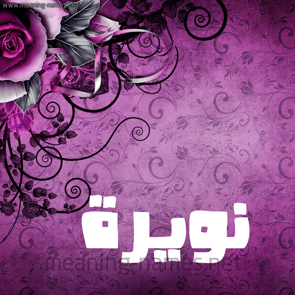 شكل 5 صوره زخرفة وورده للإسم بخط عريض