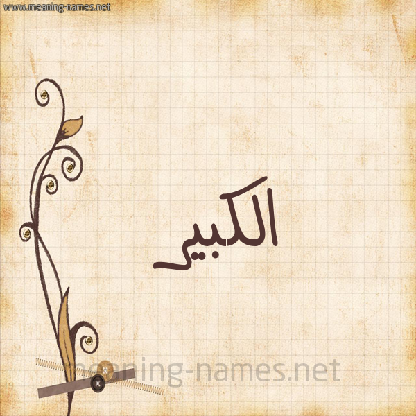 شكل 6 صوره ورق كلاسيكي للإسم بخط عريض