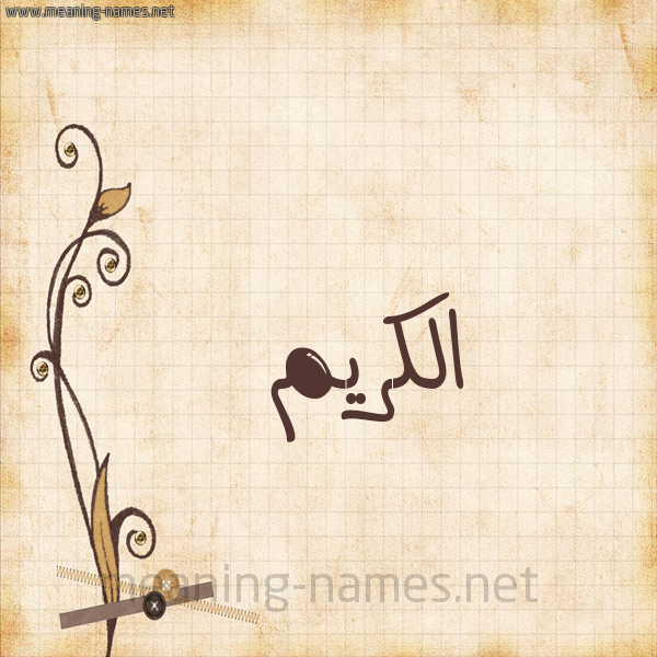 شكل 6 صوره ورق كلاسيكي للإسم بخط عريض