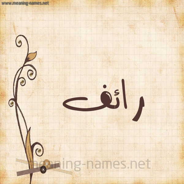 شكل 6 صوره ورق كلاسيكي للإسم بخط عريض