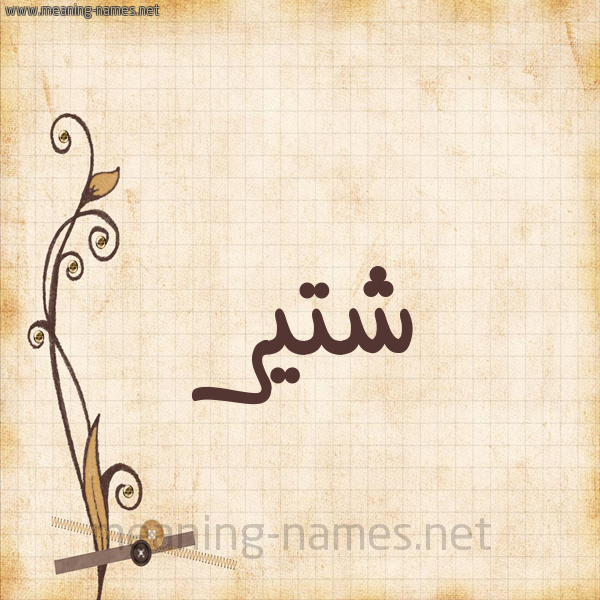 شكل 6 صوره ورق كلاسيكي للإسم بخط عريض
