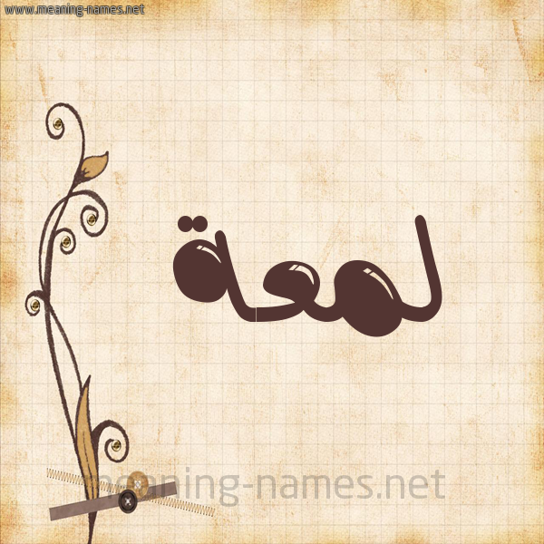 شكل 6 صوره ورق كلاسيكي للإسم بخط عريض