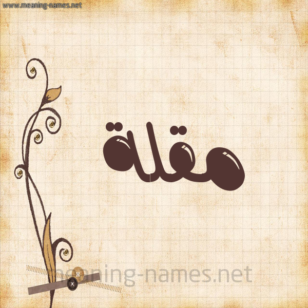 شكل 6 صوره ورق كلاسيكي للإسم بخط عريض