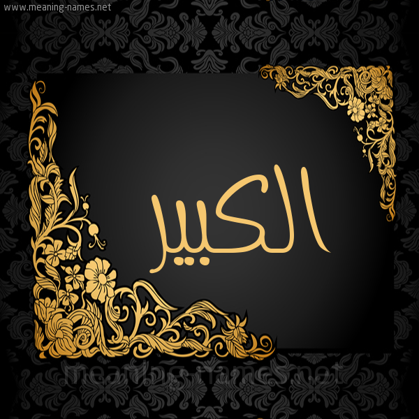 شكل 7 صوره اطار ذهبي مزخرف للإسم بخط عريض