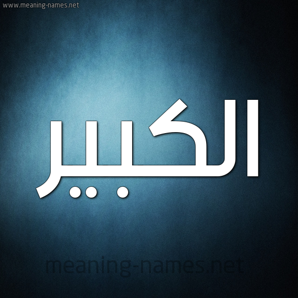 شكل 9 صوره ديجيتال للإسم بخط عريض