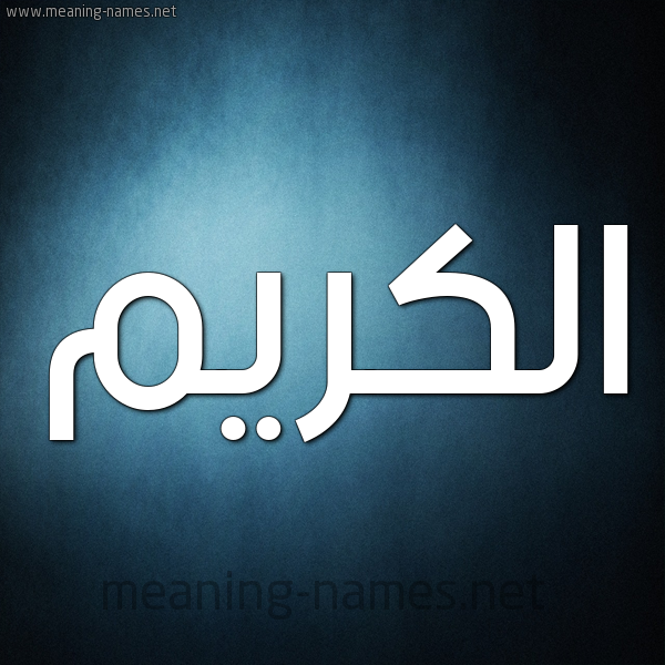 شكل 9 صوره ديجيتال للإسم بخط عريض