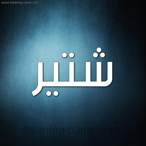 شكل 9 صوره ديجيتال للإسم بخط عريض