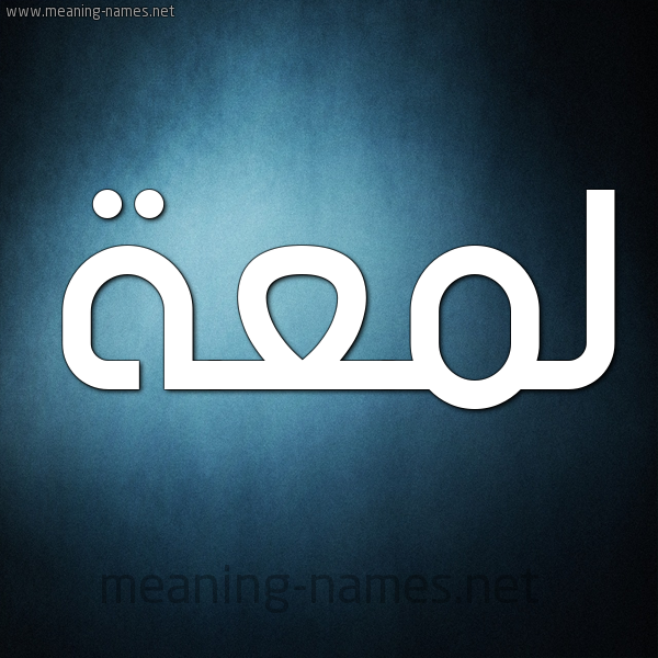 شكل 9 صوره ديجيتال للإسم بخط عريض