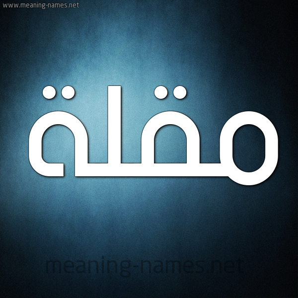 شكل 9 صوره ديجيتال للإسم بخط عريض